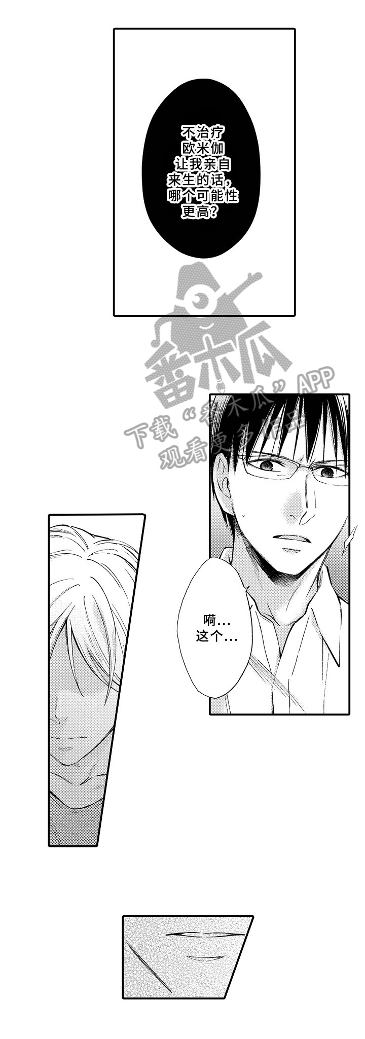 欧米茄综合症漫画,第17章：强颜欢笑1图