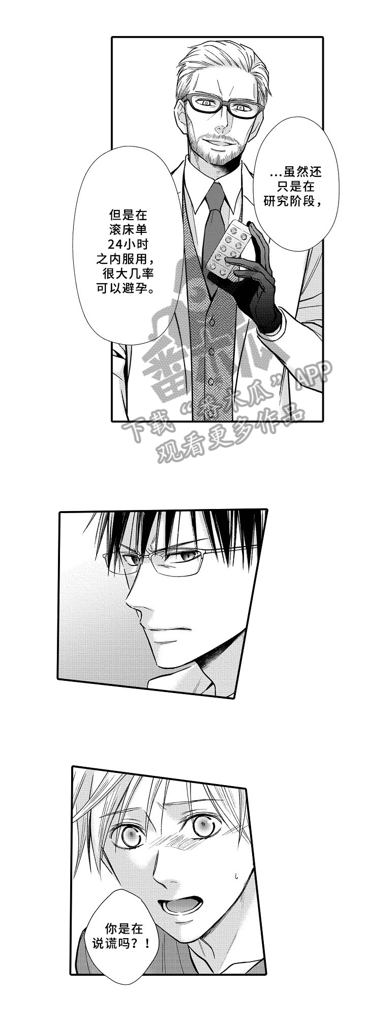 欧米茄综合症漫画,第24章：质问2图