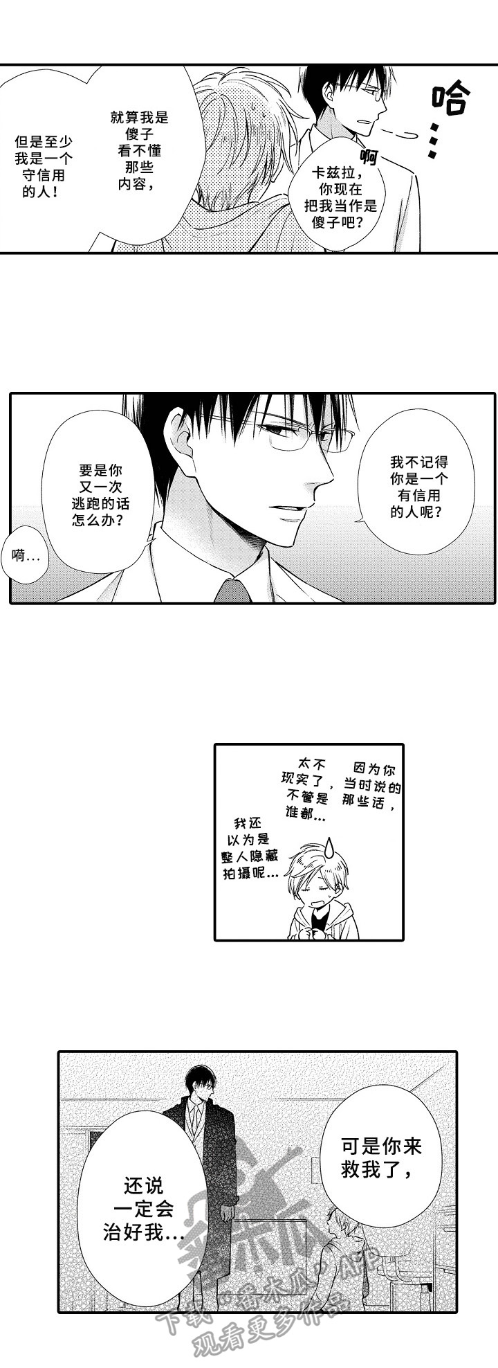 欧米茄综合症漫画,第6章：信任2图