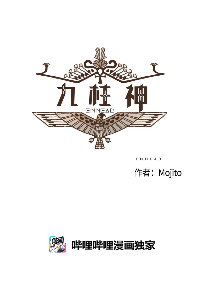 九柱神21话漫画,06 欧西里斯现身1图