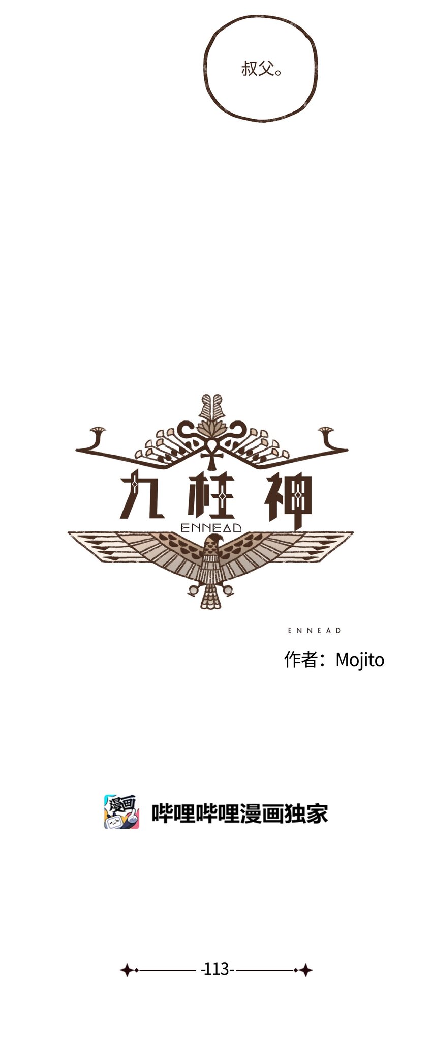 九柱神21话漫画,113 我这是在教训您1图