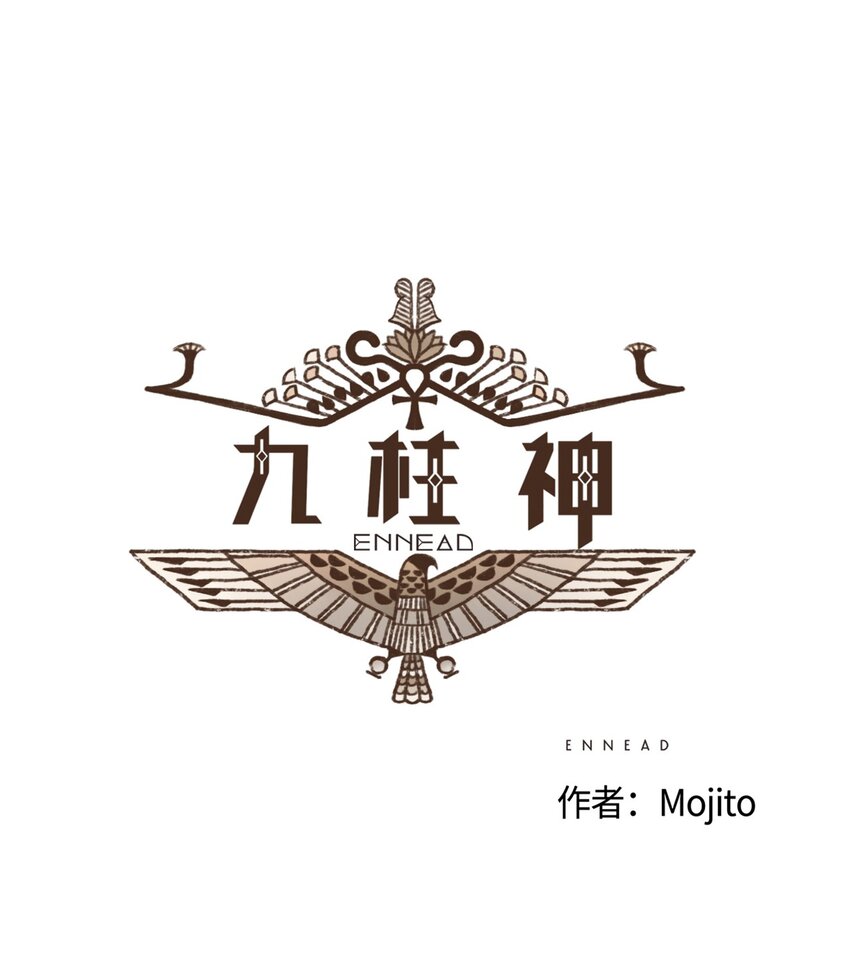 九柱神21话漫画,09 王权之争1图