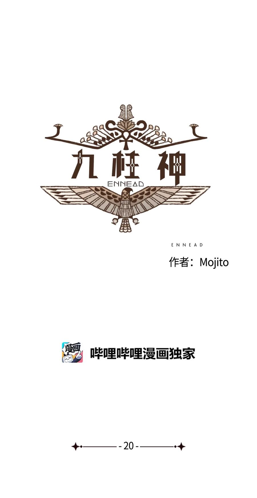 九柱神21话漫画,20 成神线索2图