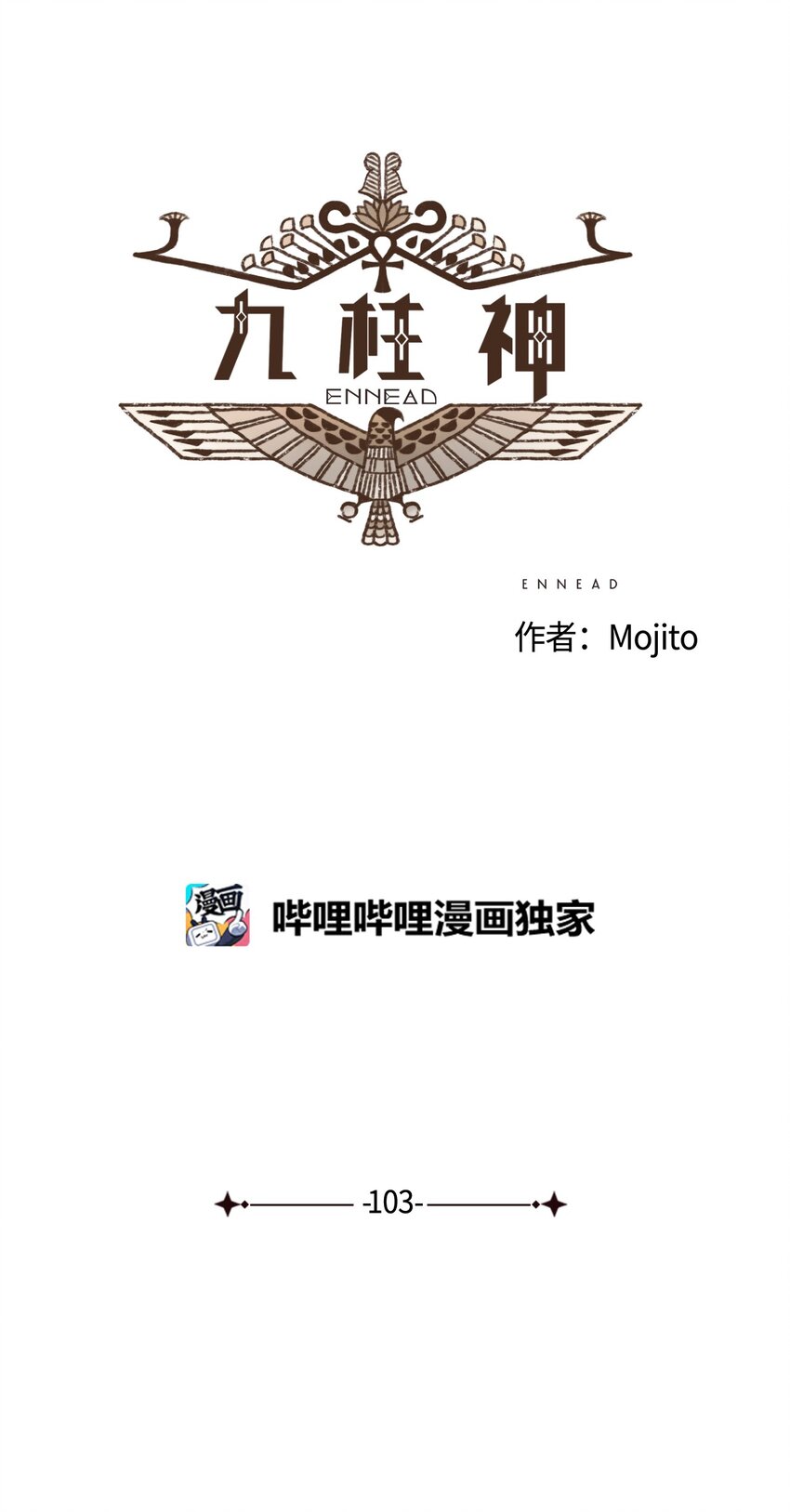 九柱神21话漫画,103 真的是我的阿努比斯2图