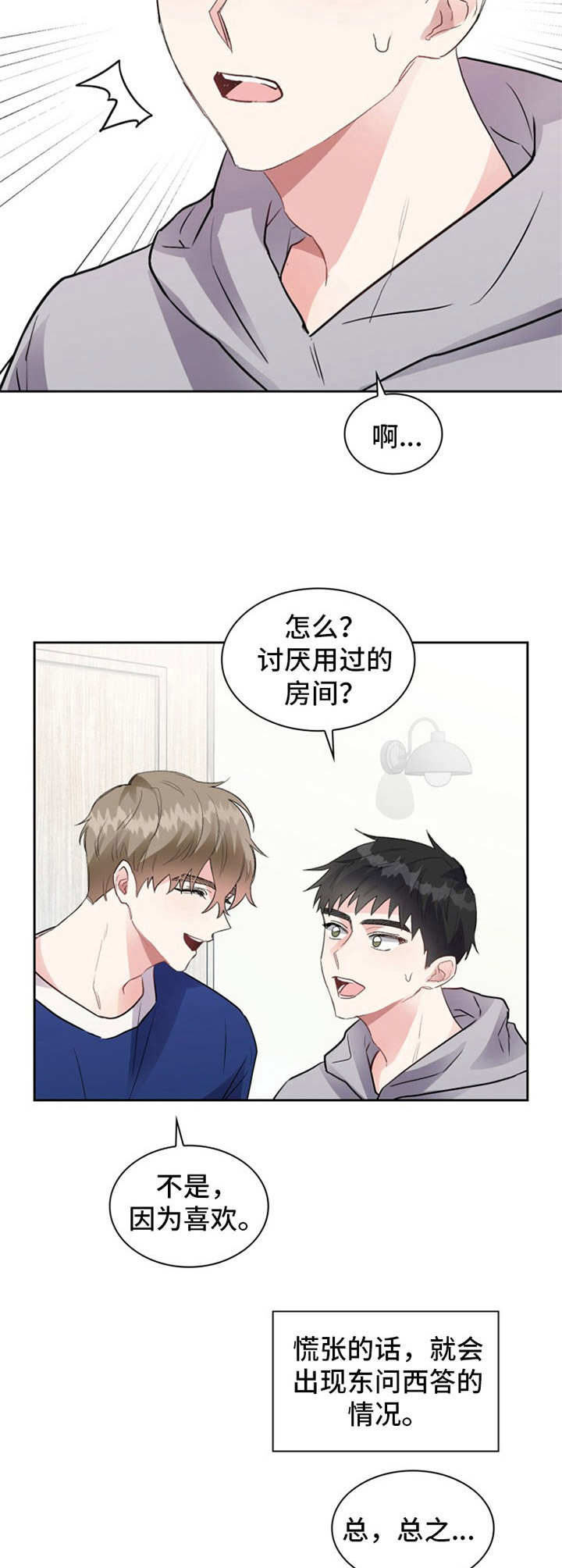 青年住客漫画,第9章：慌乱2图