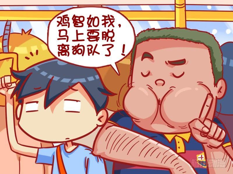 公交男女爆笑漫画漫画,332-邂逅好去处1图