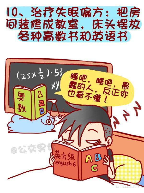公交男女爆笑漫画漫画,318-失眠是种什麽样的体验？1图