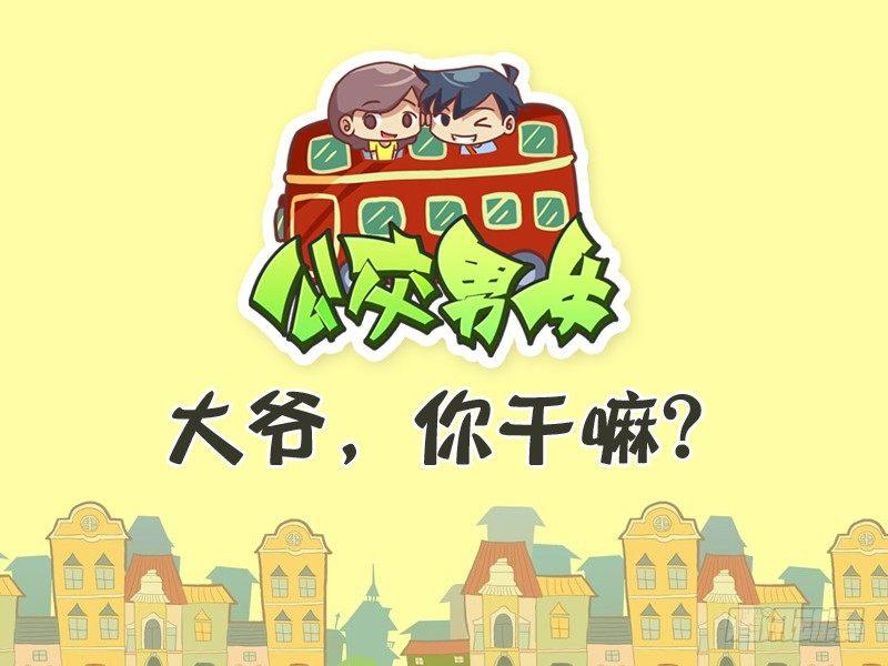 公交车搞笑漫画漫画,311-大爷，你干嘛？1图