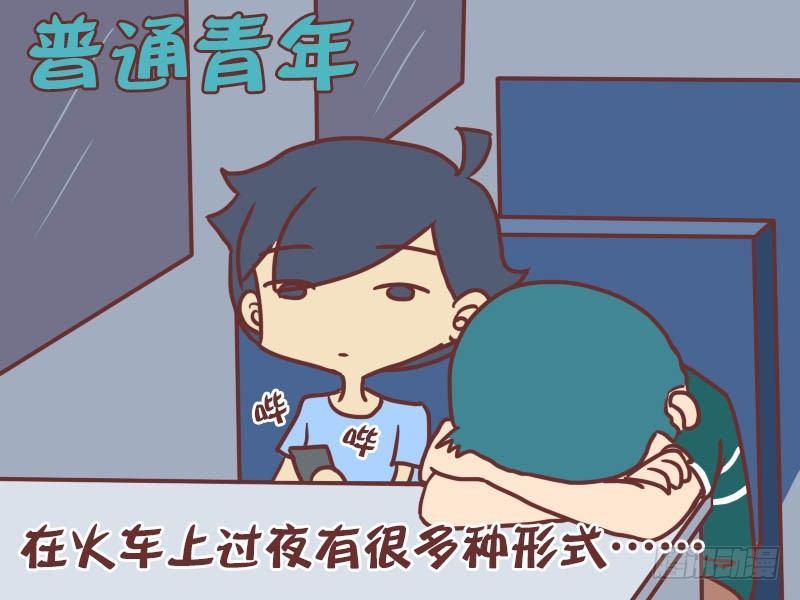 公交男女爆笑漫画漫画,028论如何在火车上过夜2图