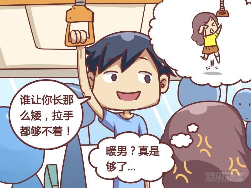 公交男女爆笑漫画漫画,168-暖男1图