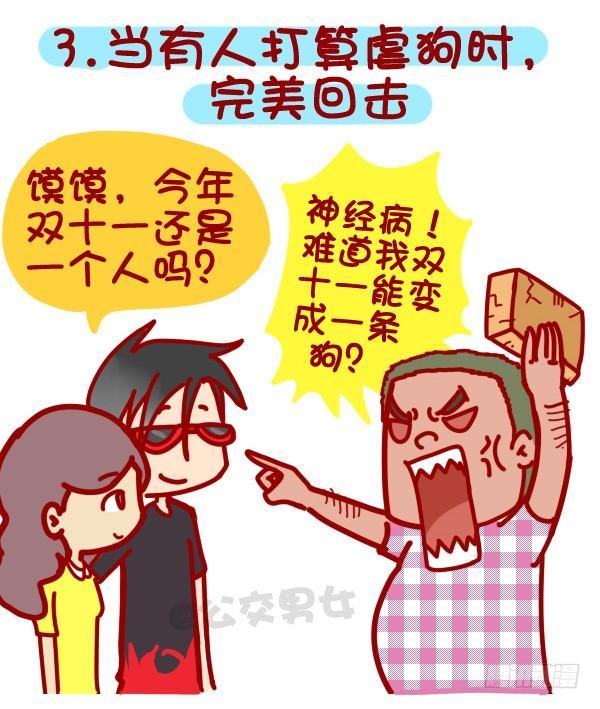 公交车搞笑漫画漫画,312-单身汪如何熬过光棍节？2图