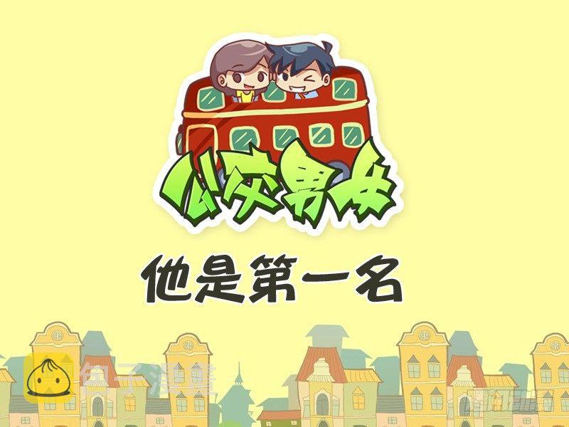 公交男女爆笑漫画漫画,269-他是第一名1图