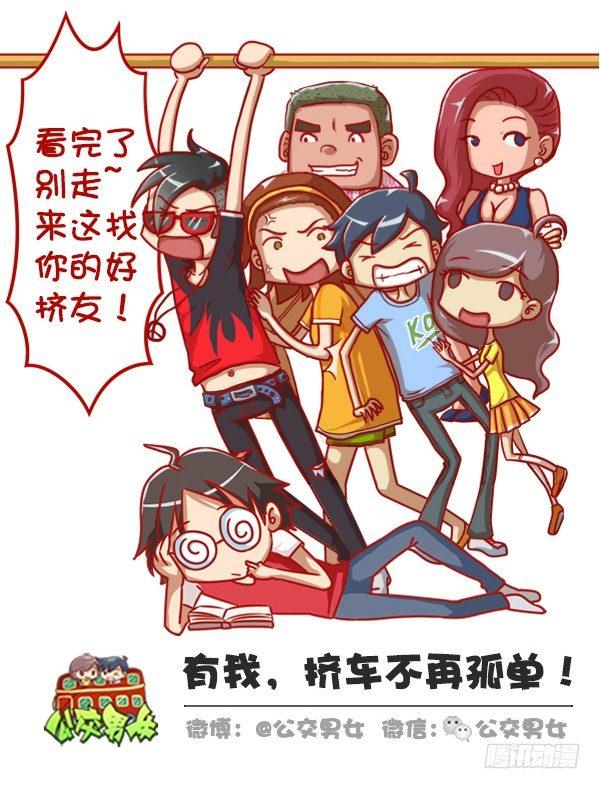 公交男女爆笑漫画漫画,329-感恩节大红包！快来2图