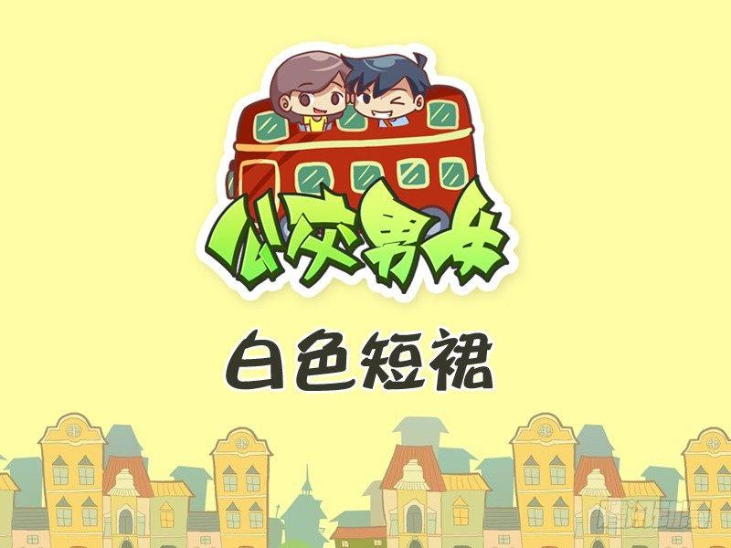 公交车搞笑漫画漫画,293-大姨妈1图