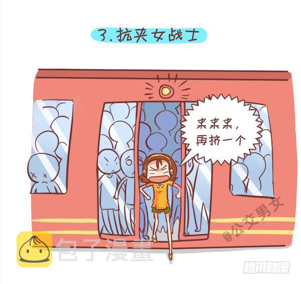 公交男女爆笑漫画漫画,249-十大公交女汉子2图