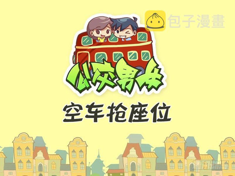 美女公交车漫画漫画,323-空车抢座位1图