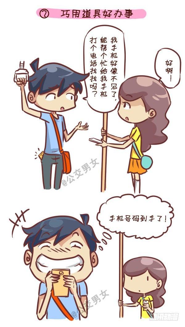 挤公交车男女漫画,240-勾搭妹子的八大绝招1图