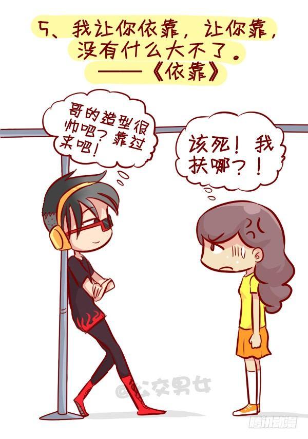 公交男女爆笑漫画漫画,280-公交上12星座女的示爱信2图
