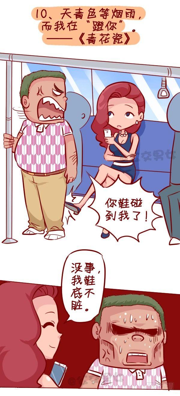 公交男女爆笑漫画漫画,280-公交上12星座女的示爱信1图