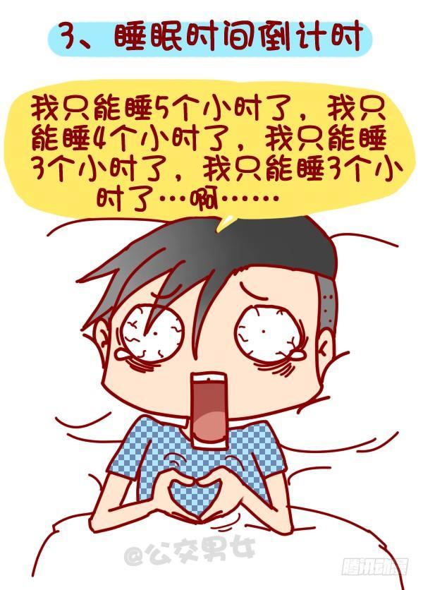 公交男女爆笑漫画漫画,318-失眠是种什麽样的体验？2图