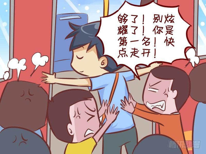 公交男女爆笑漫画漫画,269-他是第一名2图