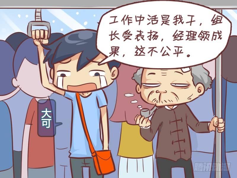 公交男女爆笑漫画漫画,272-抱怨然并卵2图