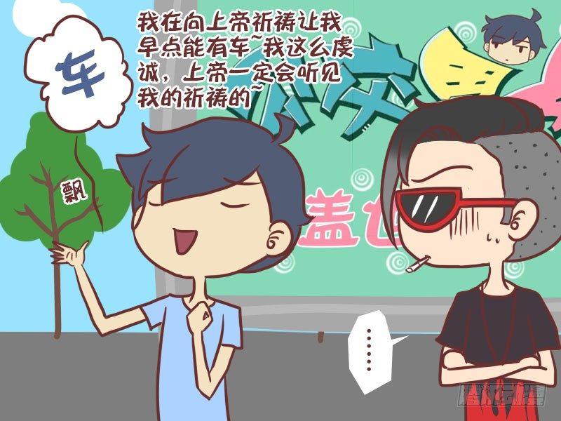 公交男女爆笑漫画漫画,034祈祷1图