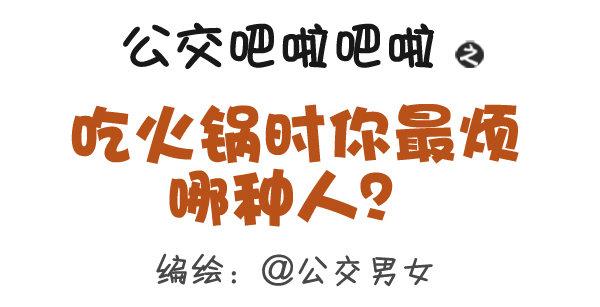 挤公交车男女漫画,305-吃火锅时你最烦哪种人？1图