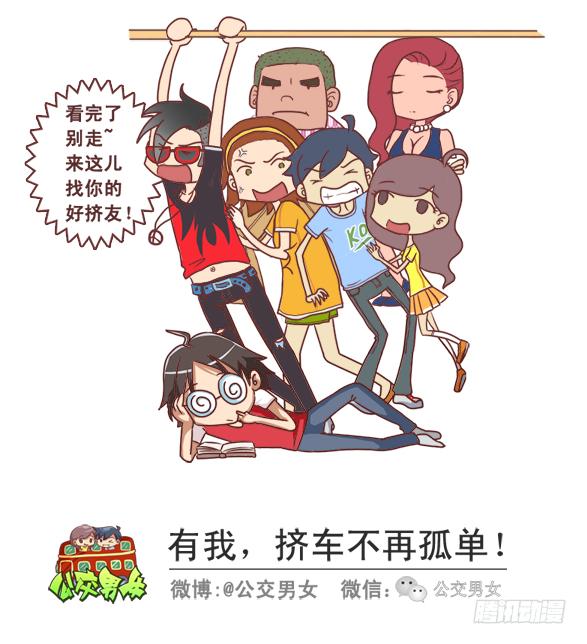 公交男女爆笑漫画漫画,242-识别提前下车的人2图