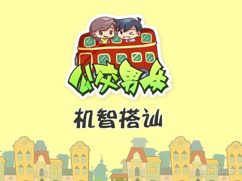 美女公交车漫画漫画,265-机智搭讪1图