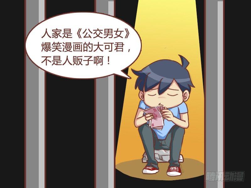 公交男女爆笑漫画漫画,116 孩子怎麽卖？2图