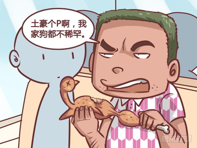 公交男女爆笑漫画漫画,208-土豪2图