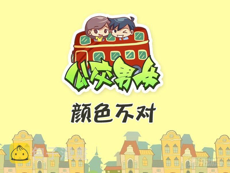 美女公交车漫画漫画,263-颜色不对1图