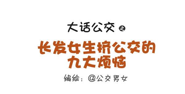 公交车搞笑漫画漫画,262-长发女生挤公交的九大烦恼1图