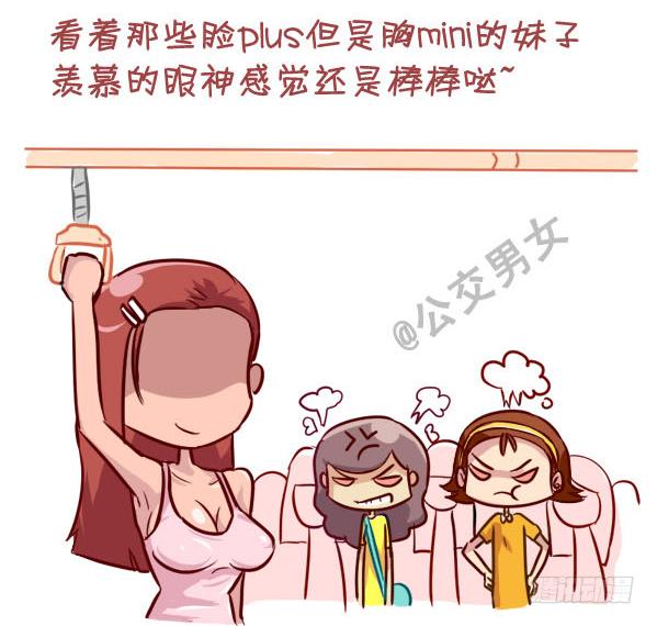 挤公交车男女漫画,237-大胸妹子的烦恼2图