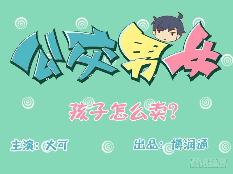 公交男女爆笑漫画漫画,116 孩子怎麽卖？1图