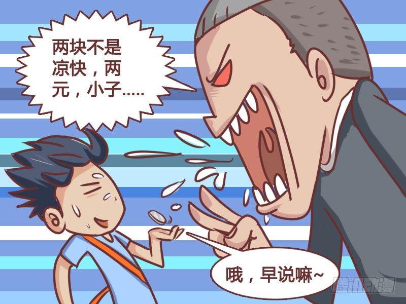 公交男女爆笑漫画漫画,124两块不是凉快1图