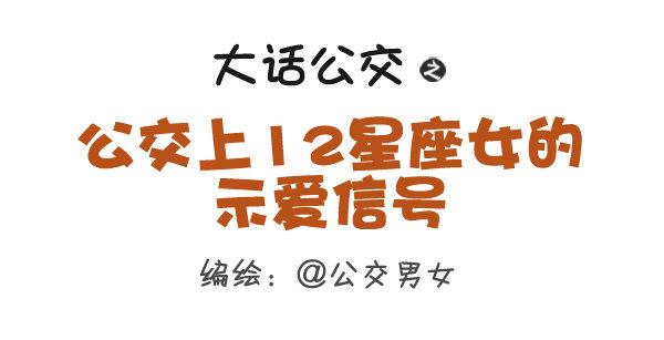 公交车搞笑漫画漫画,279-12星座女示爱信号1图