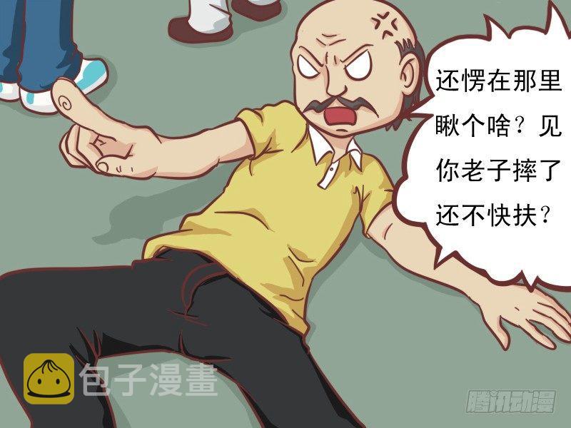 公交男女爆笑漫画漫画,110 扶不扶1图