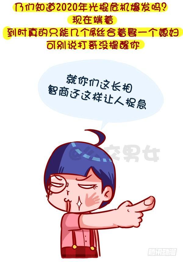 公交男女爆笑漫画漫画,326-名花有主，如何机智的松土2图