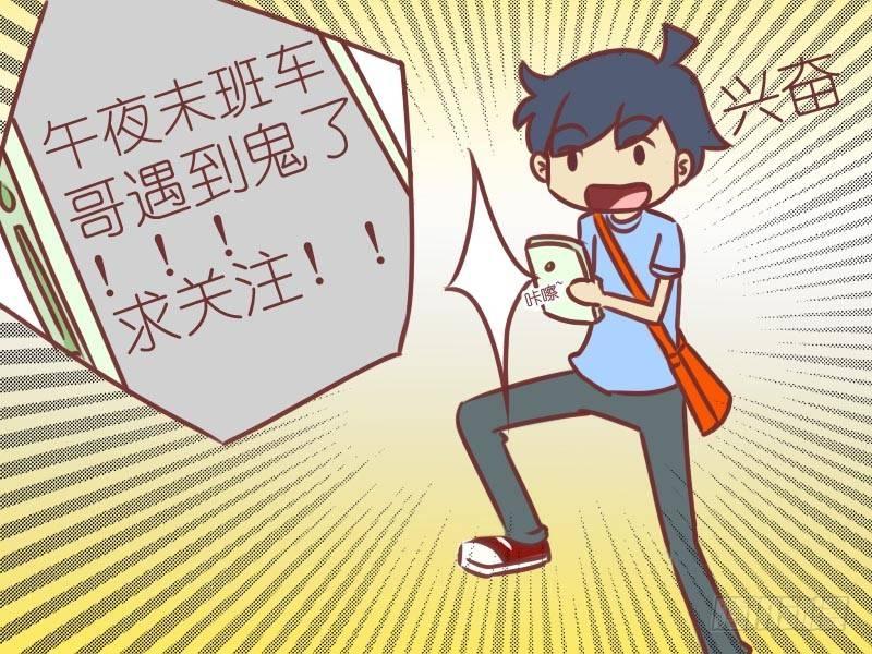 公交男女爆笑漫画漫画,032末班车1图