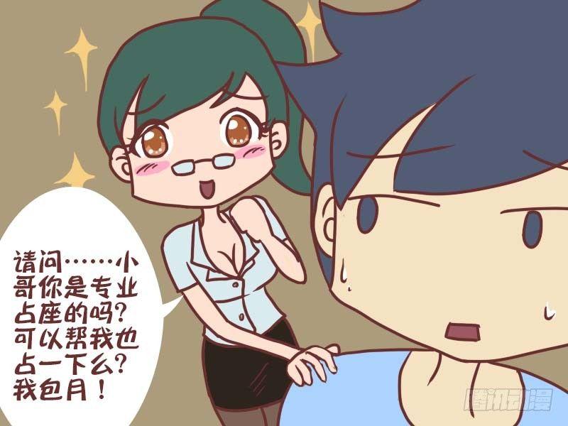 公交男女爆笑漫画漫画,033职业占座1图