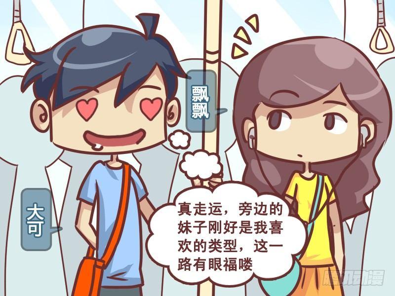 挤公交车男女漫画,220-万万没想到2图