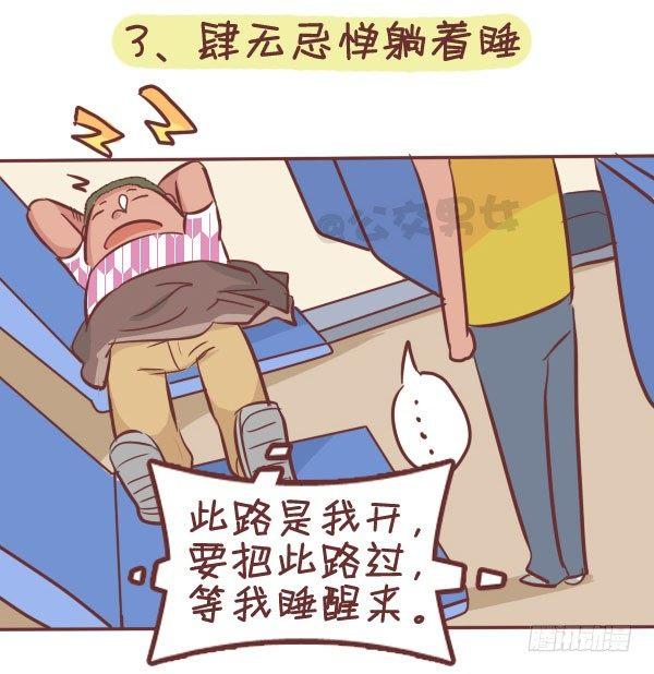 公交男女爆笑漫画漫画,287-十大公交奇葩睡姿1图