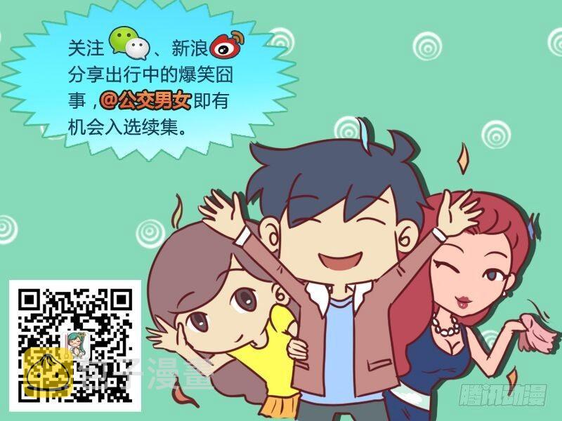 公交男女爆笑漫画漫画,303-热心让座2图
