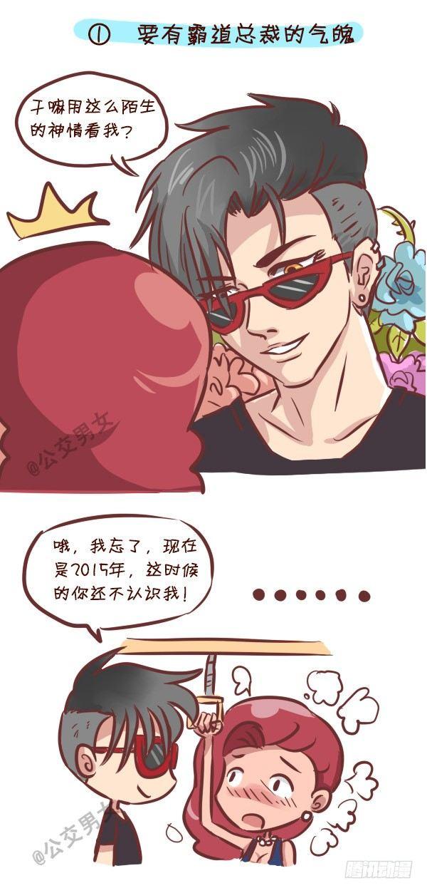 挤公交车男女漫画,240-勾搭妹子的八大绝招2图