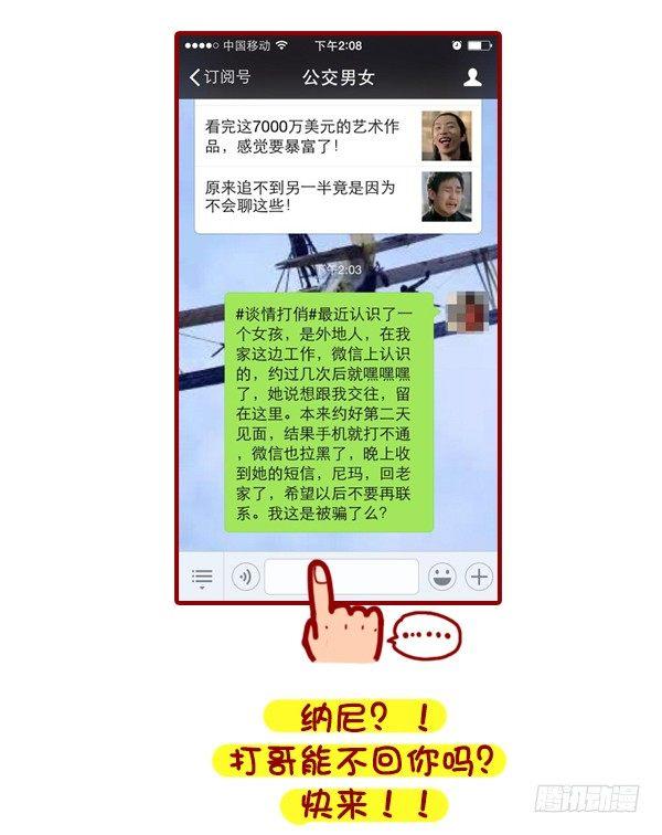 公交男女爆笑漫画漫画,326-名花有主，如何机智的松土2图
