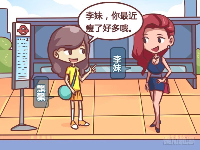 挤公交车男女漫画,164-减肥必杀技2图