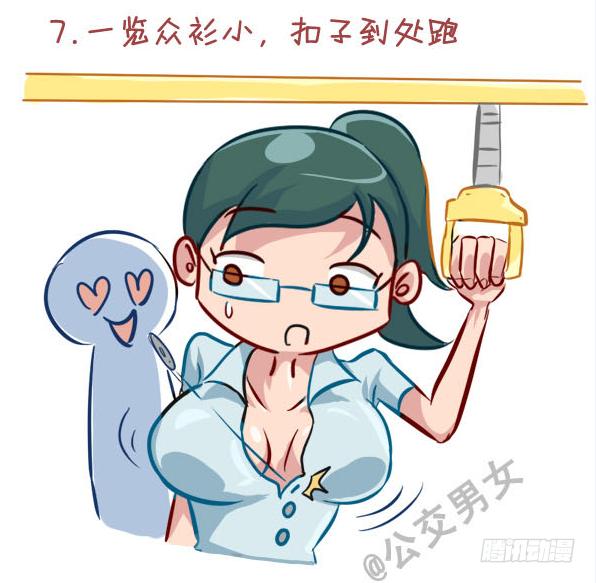 挤公交车男女漫画,237-大胸妹子的烦恼2图