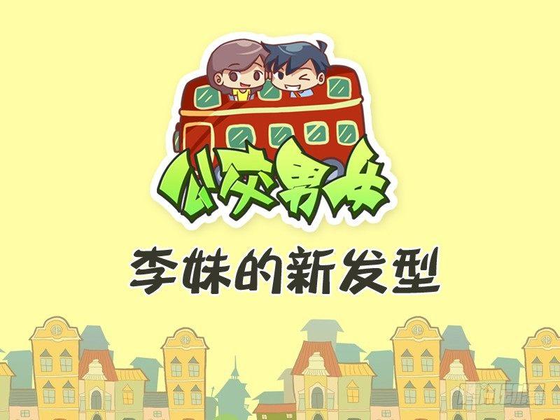 公交车搞笑漫画漫画,339-李妹的新发型1图